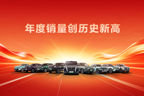 创历史新高！长城汽车2025年销售新车132.37万辆，同比增长7.33%